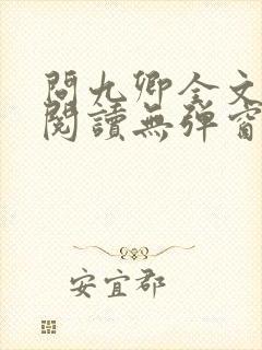 问九卿全文免费阅读无弹窗