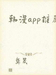 韩漫app推荐