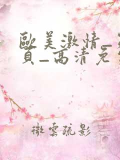 欧美激情_第1页_高清免费在线