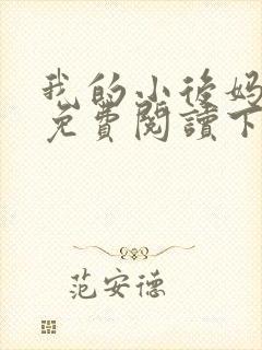 我的小后妈小说免费阅读下载