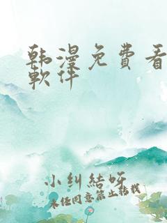 韩漫免费看漫画软件
