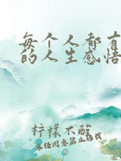 每个人都有烦恼的人生感悟