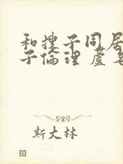 和搜子同居的日子伦理 芦名 尤利娅