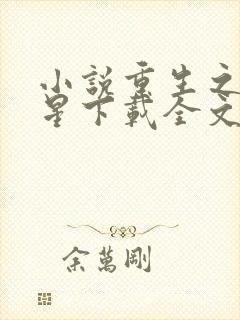 小说重生之女将星下载全文