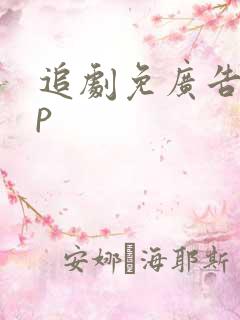 追剧免广告app