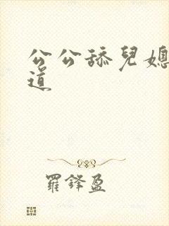 公公舔儿媳妇阴道