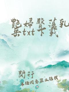 艳妇臀荡乳欲伦岳txt下载