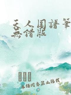 天人图谱笔趣阁无错版
