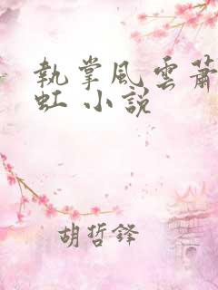 执掌风云萧峥陈虹 小说