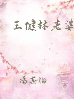 王健林老婆是