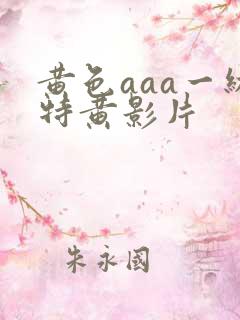 黄色aaa一级特黄影片