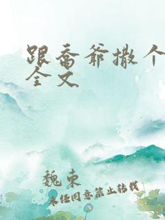 跟乔爷撒个娇 全文