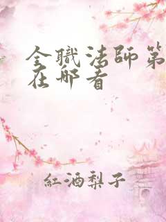 全职法师第七季在哪看