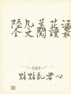 陆凡叶芷涵小说全文阅读最新章节