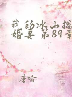 我的冰山总裁未婚妻 第89章