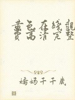 黄色在线观看免费高清完整版在线