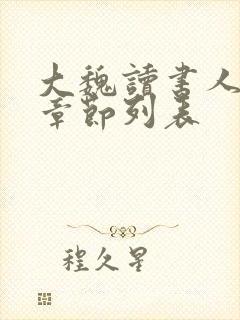 大魏读书人最新章节列表