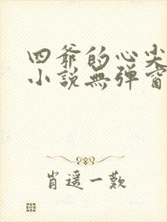 四爷的心尖宠妃小说无弹窗全文免费阅读