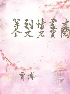 等到情尽才说爱全文免费阅读