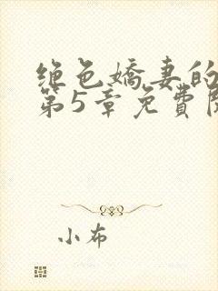 绝色娇妻的秘密第5章免费阅读
