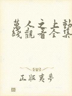 万人之上动漫在线观看全集免费播放