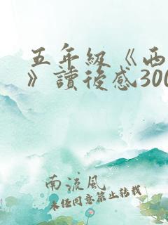 五年级《西游记》读后感300字(精选11