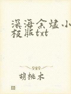 深海余烬小说精校版txt