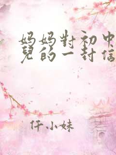 妈妈对初中生女儿的一封信