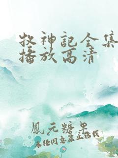 牧神记全集免费播放高清