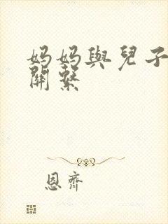 妈妈与儿子的性关系