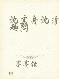 沈寒舟沈清然笔趣阁