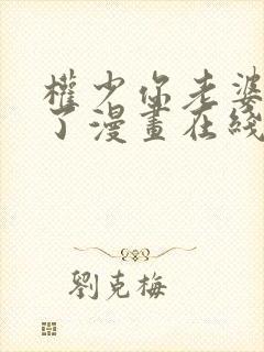 权少你老婆要跑了漫画在线观看