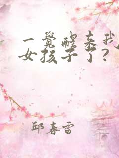 一觉醒来我变成女孩子了?