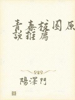 青春校园原耽小说推荐