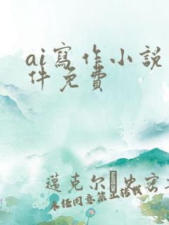 ai写作小说软件免费