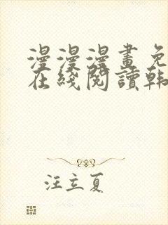 漫漫漫画免费版在线阅读韩漫入口