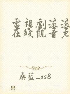 电视剧滚滚血脉在线观看免费高清