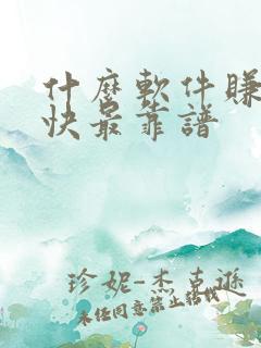 什么软件赚钱最快最靠谱