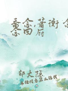 乔念,萧衡 念念回府