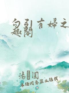 勾引有妇之夫笔趣阁