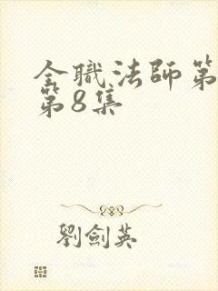 全职法师第五季第8集