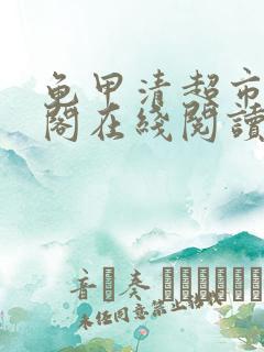 龟甲清超市笔趣阁在线阅读