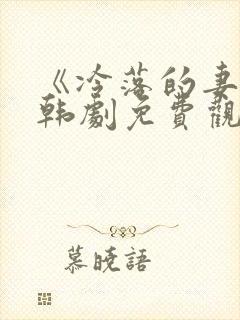 《冷落的妻子》韩剧免费观看
