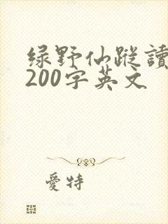 绿野仙踪读后感200字英文