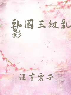 韩国三级乱轮电影