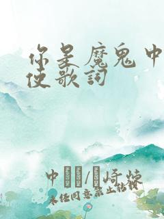 你是魔鬼中的天使歌词