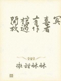 开棺有喜冥夫求放过作者