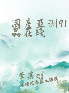 国产亚洲91精品在线