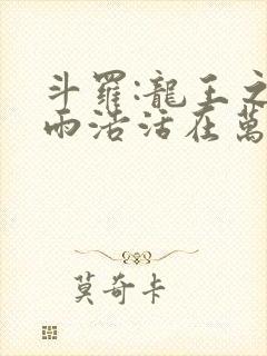 斗罗:龙王之霍雨浩活在万年后