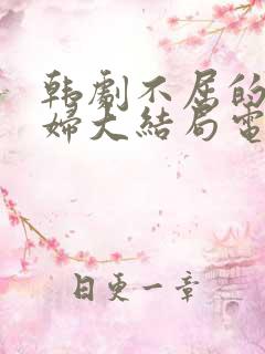 韩剧不屈的儿媳妇大结局电视剧免费观看高清